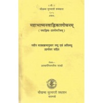 Mahabhashya-Navanhikiyalochanam महाभाष्यनवान्हिकालोचनम्